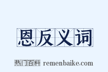 恩反义词是什么意思的图片